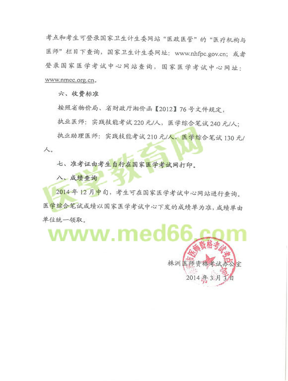 2014株洲醫(yī)師資格考試報名及現(xiàn)場審核時間地點通知