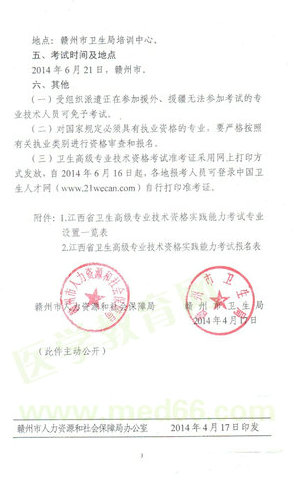 2014贛州市衛(wèi)生高級(jí)資格實(shí)踐能力考試時(shí)間