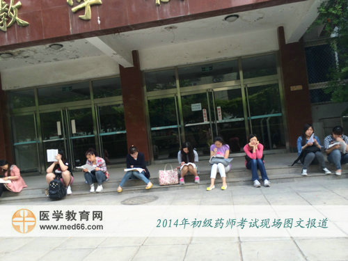 2014年初級藥師考試當(dāng)天，考上一大早來到考場備考