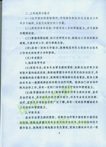 黑龍江省衛(wèi)生系列高級專業(yè)技術(shù)職務(wù)任職資格評審標準