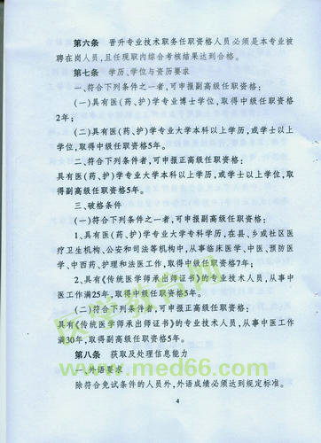 黑龍江省衛(wèi)生系列高級專業(yè)技術(shù)職務(wù)任職資格評審標準
