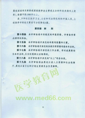 黑龍江省衛(wèi)生系列高級專業(yè)技術(shù)職務(wù)任職資格評審標準