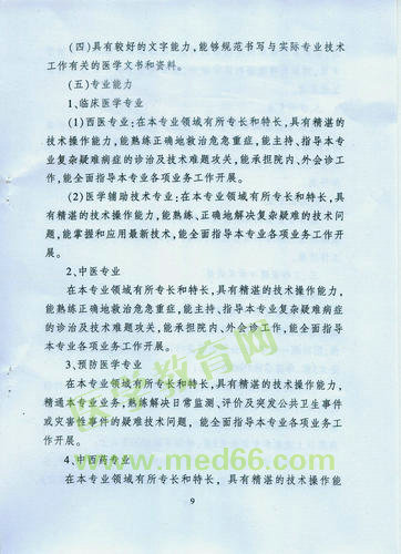 黑龍江省衛(wèi)生系列高級專業(yè)技術(shù)職務(wù)任職資格評審標準