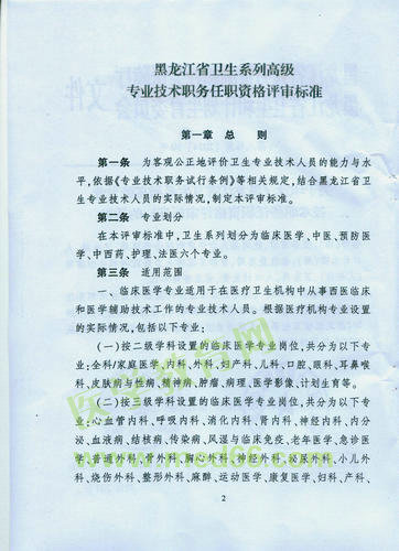 黑龍江省衛(wèi)生系列高級專業(yè)技術(shù)職務(wù)任職資格評審標準