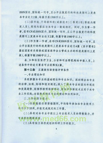 黑龍江省衛(wèi)生系列高級專業(yè)技術(shù)職務(wù)任職資格評審標準