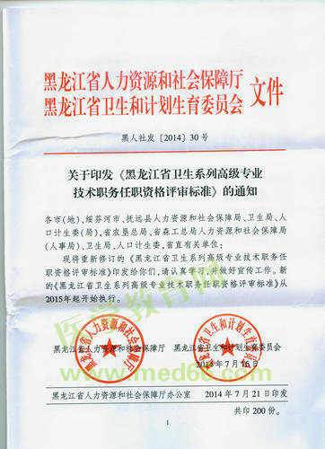 黑龍江省衛(wèi)生系列高級專業(yè)技術(shù)職務(wù)任職資格評審標準