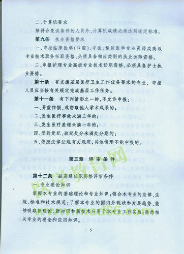 黑龍江省衛(wèi)生系列高級專業(yè)技術(shù)職務(wù)任職資格評審標準