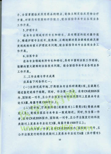 黑龍江省衛(wèi)生系列高級專業(yè)技術(shù)職務(wù)任職資格評審標準