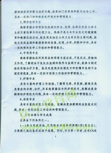 黑龍江省衛(wèi)生系列高級專業(yè)技術(shù)職務(wù)任職資格評審標準