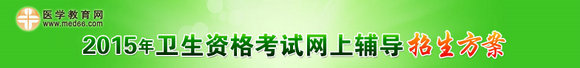 2015年衛(wèi)生資格考試網(wǎng)絡(luò)輔導(dǎo)火爆熱招！