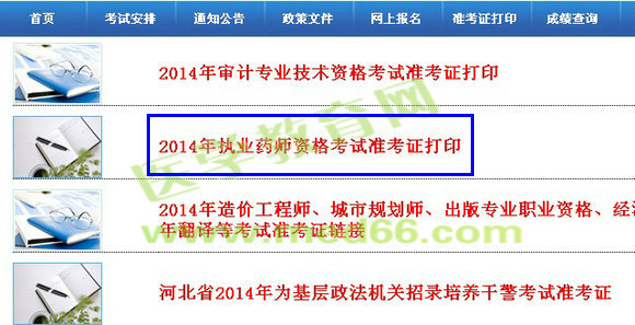 河北省2014年執(zhí)業(yè)藥師準考證打印入口