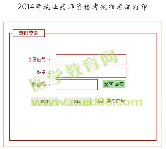 河北省2014年執(zhí)業(yè)藥師準考證打印入口