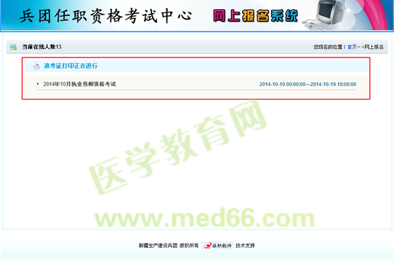 新疆兵團(tuán)2014執(zhí)業(yè)藥師考試準(zhǔn)考證打印入口