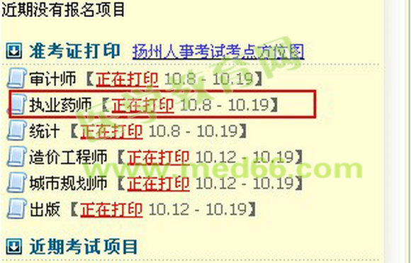揚(yáng)州市2014年執(zhí)業(yè)藥師準(zhǔn)考證打印入口