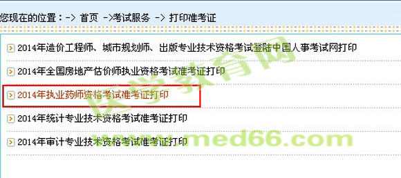 山東省2014年執(zhí)業(yè)藥師準(zhǔn)考證打印入口