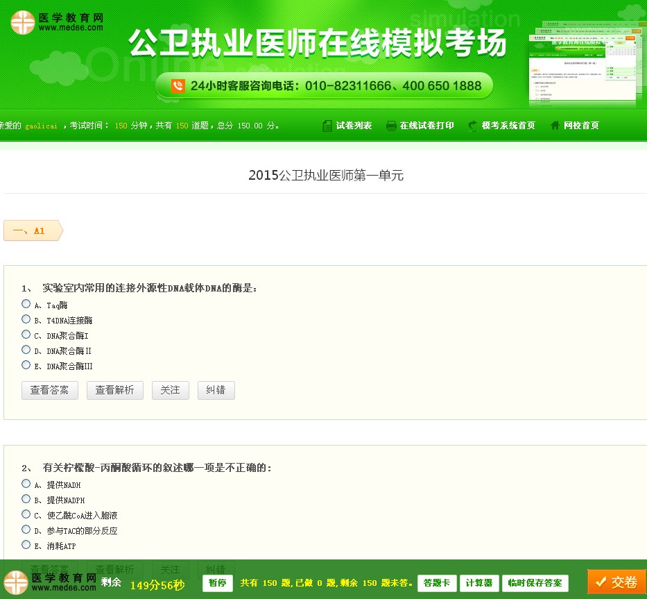 公衛(wèi)執(zhí)業(yè)醫(yī)師考試模擬試卷|全真模擬試題在線(xiàn)考場(chǎng)