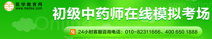 初級(jí)中藥師在線(xiàn)模考