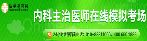 內(nèi)科主治醫(yī)師在線?？? width=