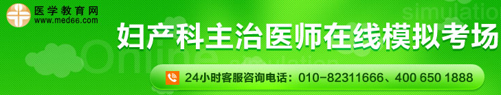 婦產(chǎn)科主治醫(yī)師在線?？? width=