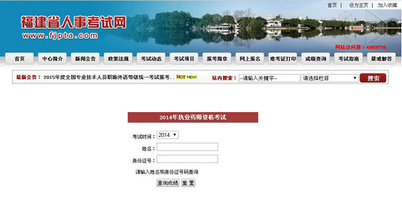福建省2014年執(zhí)業(yè)藥師考試成績查詢?nèi)肟? width=