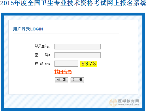 2015衛(wèi)生資格考試報(bào)名