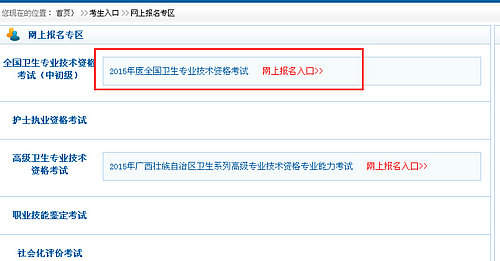 2015衛(wèi)生專業(yè)技術資格考試網(wǎng)上報名入口