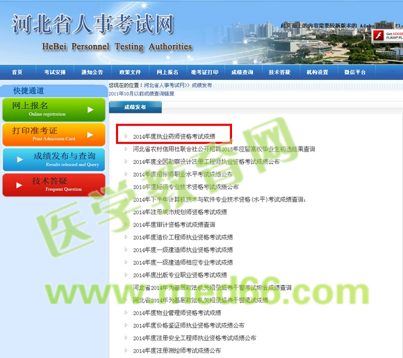 河北省執(zhí)業(yè)藥師2014年成績查詢?nèi)肟? width=
