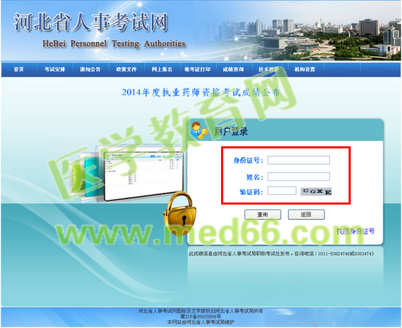 2014年河北省執(zhí)業(yè)藥師成績(jī)查詢