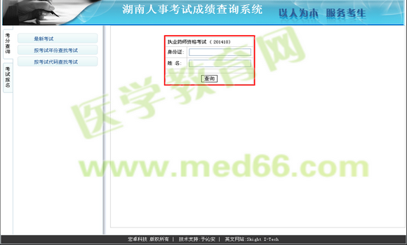 2014年湖南省執(zhí)業(yè)藥師成績(jī)查詢?nèi)肟? width=