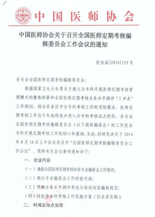 關(guān)于召開全國(guó)醫(yī)師定期考核編輯委員會(huì)工作會(huì)議的通知