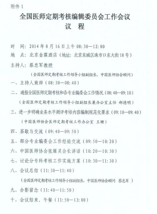 關(guān)于召開全國(guó)醫(yī)師定期考核編輯委員會(huì)工作會(huì)議的通知