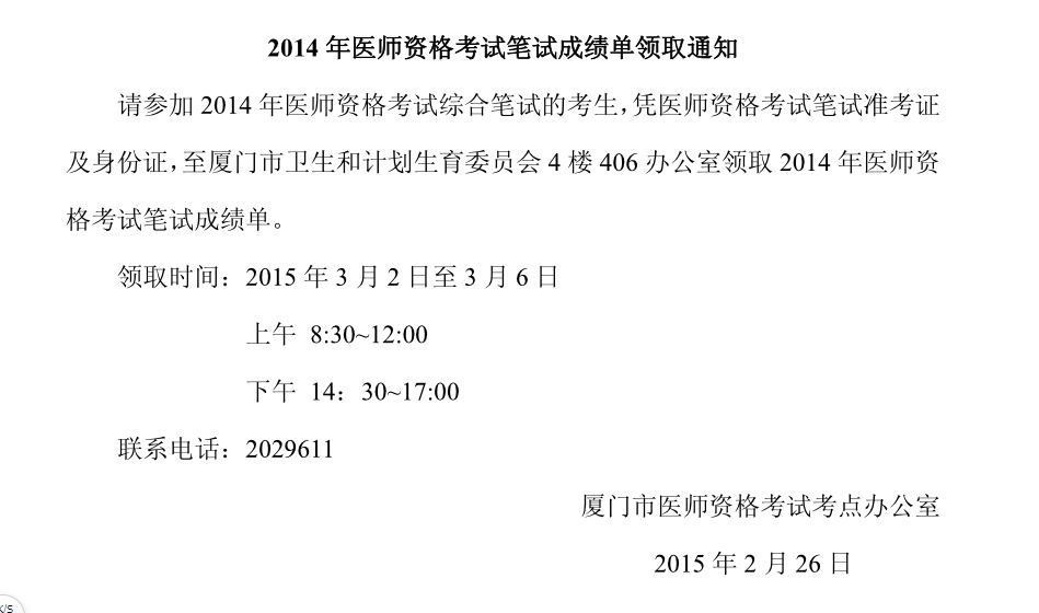 福建廈門2014年醫(yī)師資格考試筆試成績(jī)單領(lǐng)取通知