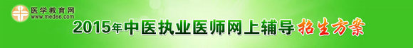 2015年中醫(yī)執(zhí)業(yè)醫(yī)師考試網(wǎng)上輔導(dǎo)火爆熱招！