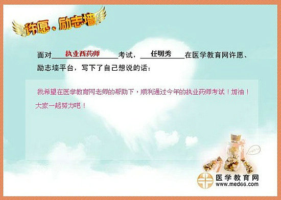 2015年執(zhí)業(yè)藥師考試許愿勵(lì)志墻 我宣言共見證！