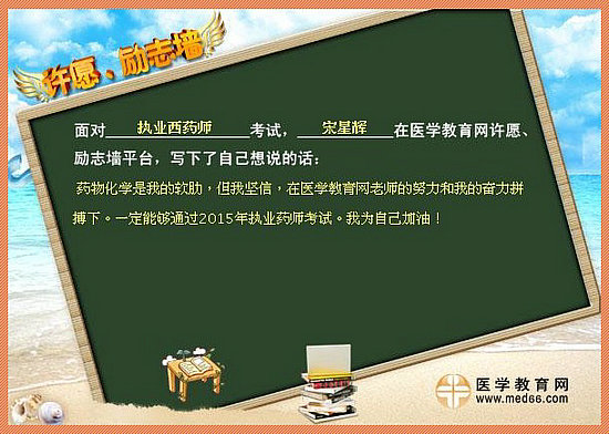 2015年執(zhí)業(yè)藥師考試許愿勵(lì)志墻 我宣言共見證！