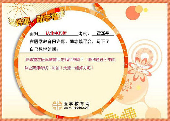 2015年執(zhí)業(yè)藥師考試許愿勵(lì)志墻 我宣言共見證！