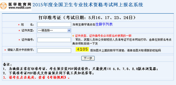 2015年初級(jí)中藥士/師/主管中藥師考試準(zhǔn)考證打印入口