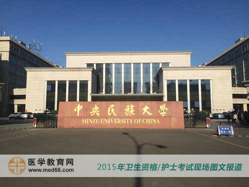 2015年衛(wèi)生專業(yè)技術(shù)資格考試考場(chǎng)中央民族大學(xué)
