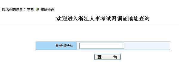 浙江省2014年執(zhí)業(yè)藥師合格證書領取通知