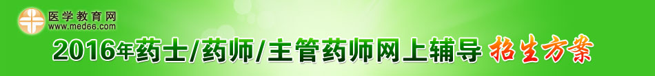 2016年藥士/藥師/主管藥師網(wǎng)上輔導招生方案
