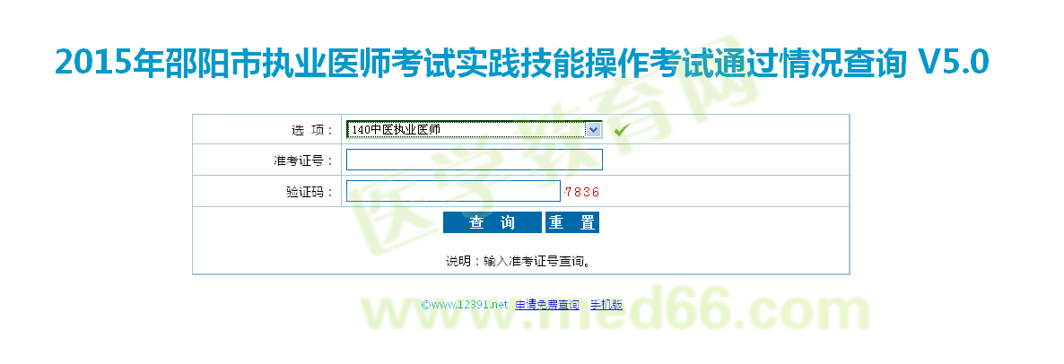 湖南邵陽(yáng)市2015中醫(yī)執(zhí)業(yè)醫(yī)師實(shí)踐技能考試成績(jī)查詢(xún)?nèi)肟? width=