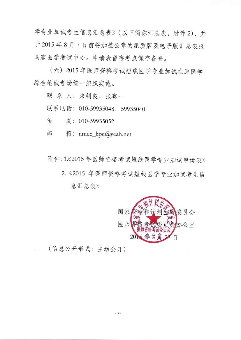 湖南湘潭市2015年臨床執(zhí)業(yè)醫(yī)師考試短線醫(yī)學(xué)專業(yè)加試內(nèi)容通知