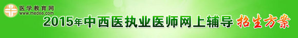 2015中西醫(yī)執(zhí)業(yè)醫(yī)師輔導招生方案