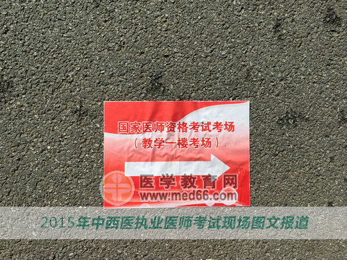 2015中西醫(yī)執(zhí)業(yè)醫(yī)師考生考場指示路標(biāo)