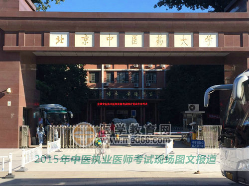 2015年中醫(yī)執(zhí)業(yè)醫(yī)師考試考點(diǎn)-北京中醫(yī)藥大學(xué)