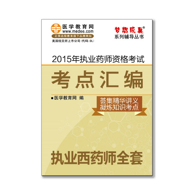 2015年執(zhí)業(yè)藥師“夢(mèng)想成真”系列《考點(diǎn)匯編》——執(zhí)業(yè)西藥師全套