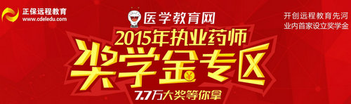 2015執(zhí)業(yè)藥師“獎學金”7.7萬等你拿！