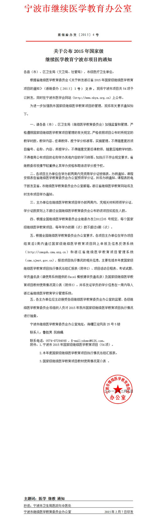 關(guān)于公布2015年國家級(jí)繼續(xù)醫(yī)學(xué)教育寧波市項(xiàng)目的通知