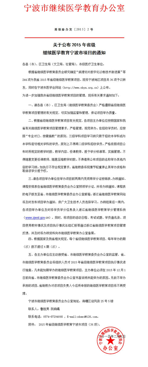 關(guān)于公布2015年省級繼續(xù)醫(yī)學教育寧波市項目的通知