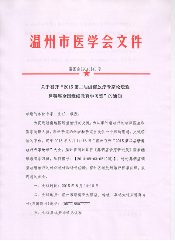 2015第二屆浙南放療專家論壇暨鼻咽癌全國繼續(xù)教育學習班